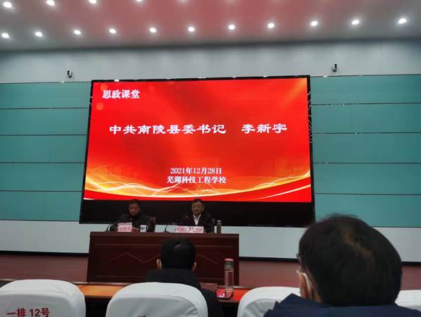 县委书记李新宇深入芜湖科技工程学校宣讲党的十九届六中全会精神